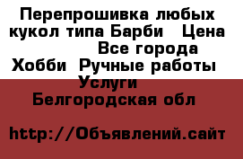 Перепрошивка любых кукол типа Барби › Цена ­ 1 500 - Все города Хобби. Ручные работы » Услуги   . Белгородская обл.